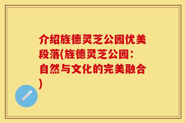 介绍旌德灵芝公园优美段落(旌德灵芝公园：自然与文化的完美融合)