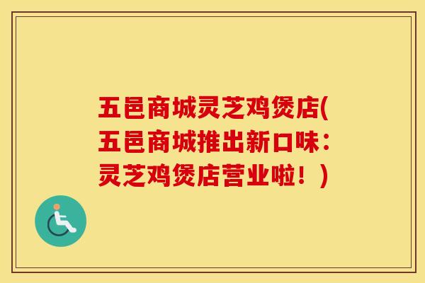 五邑商城灵芝鸡煲店(五邑商城推出新口味:灵芝鸡煲店营业啦!) 五邑商城灵芝鸡煲店(五邑商城推出新口味:灵芝鸡煲店营业啦!)