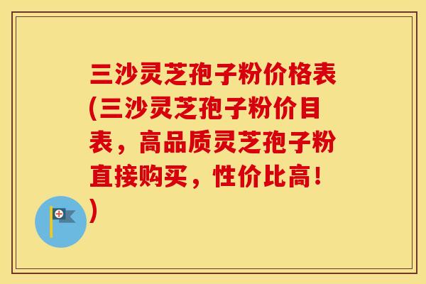 三沙灵芝孢子粉价格表(三沙灵芝孢子粉价目表，高品质灵芝孢子粉直接购买，性价比高！)