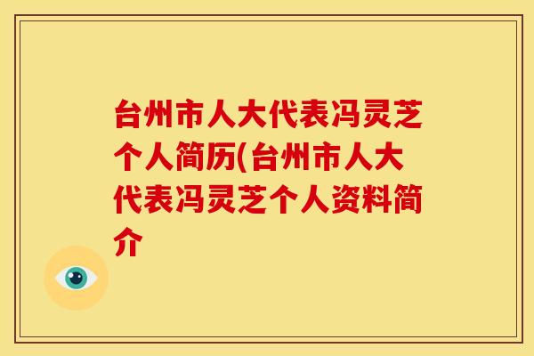 台州市人大代表冯灵芝个人简历(台州市人大代表冯灵芝个人资料简介