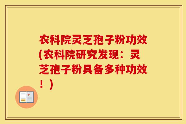 农科院灵芝孢子粉功效(农科院研究发现：灵芝孢子粉具备多种功效！)