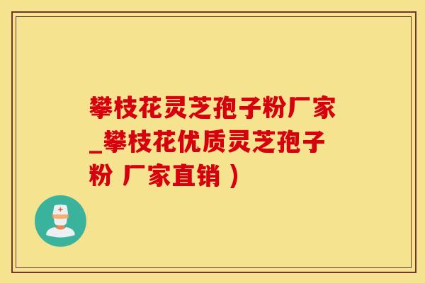 攀枝花灵芝孢子粉厂家_攀枝花优质灵芝孢子粉 厂家直销 )