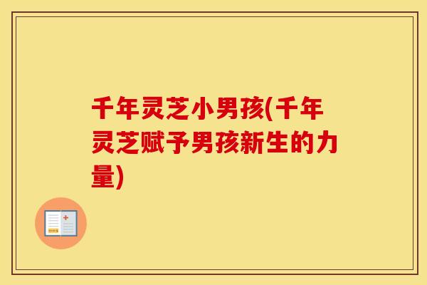 千年灵芝小男孩(千年灵芝赋予男孩新生的力量)