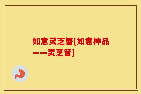 如意灵芝簪(如意神品——灵芝簪)