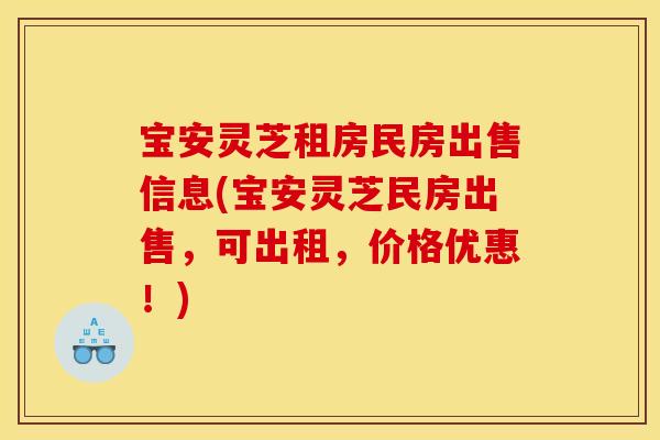 宝安灵芝租房民房出售信息(宝安灵芝民房出售，可出租，价格优惠！)