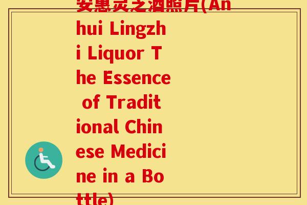安惠灵芝酒照片(Anhui Lingzhi Liquor The Essence of Traditional Chinese Medicine in a Bottle)