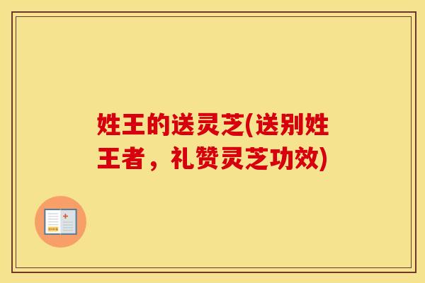 姓王的送灵芝(送别姓王者，礼赞灵芝功效)