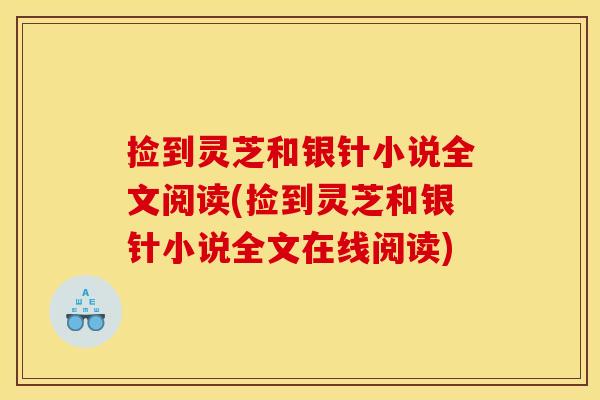 捡到灵芝和银针小说全文阅读(捡到灵芝和银针小说全文在线阅读)