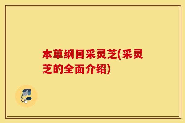 本草纲目采灵芝(采灵芝的全面介绍)