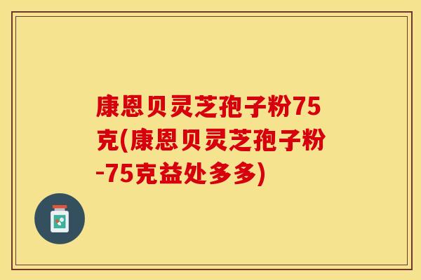 康恩贝灵芝孢子粉75克(康恩贝灵芝孢子粉-75克益处多多)