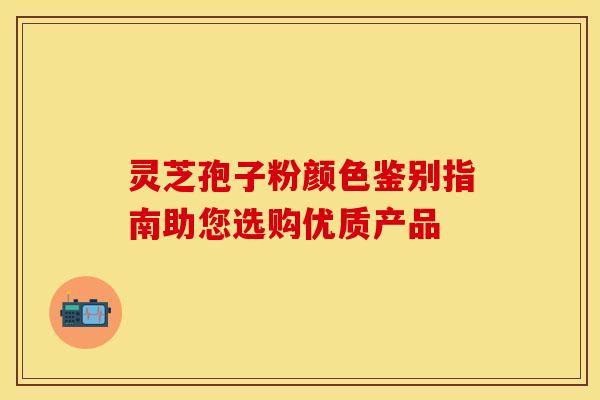 灵芝孢子粉颜色鉴别指南助您选购优质产品 灵芝孢子粉颜色鉴别指南助您选购优质产品
