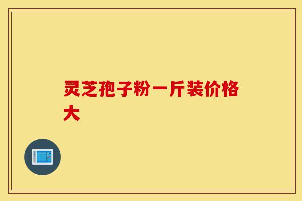 灵芝孢子粉一斤装价格大