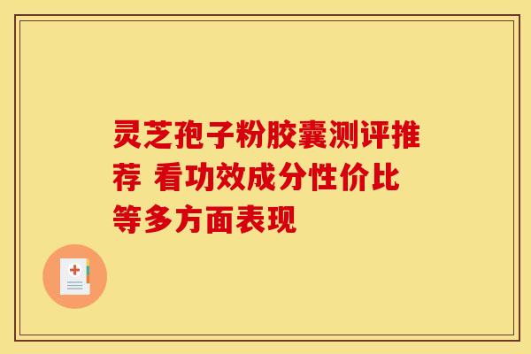 灵芝孢子粉胶囊测评推荐 看功效成分性价比等多方面表现
