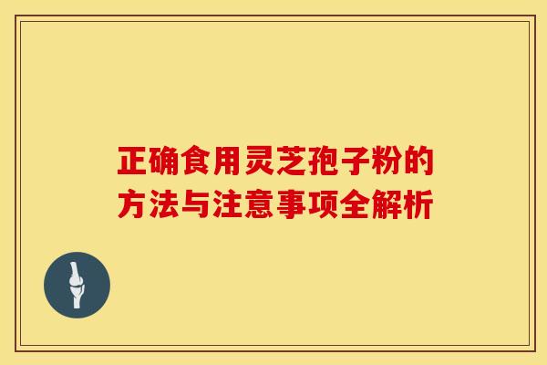 正确食用灵芝孢子粉的方法与注意事项全解析