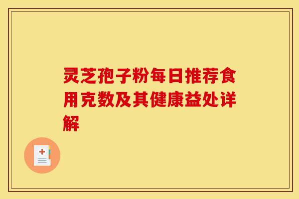 灵芝孢子粉每日推荐食用克数及其健康益处详解