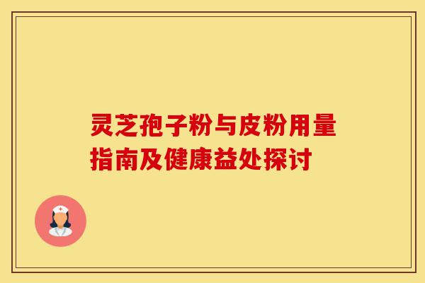 灵芝孢子粉与皮粉用量指南及健康益处探讨 灵芝孢子粉与皮粉用量指南及健康益处探讨