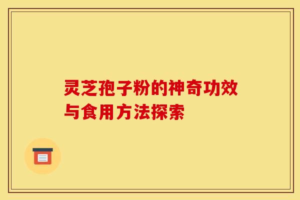 灵芝孢子粉的神奇功效与食用方法探索