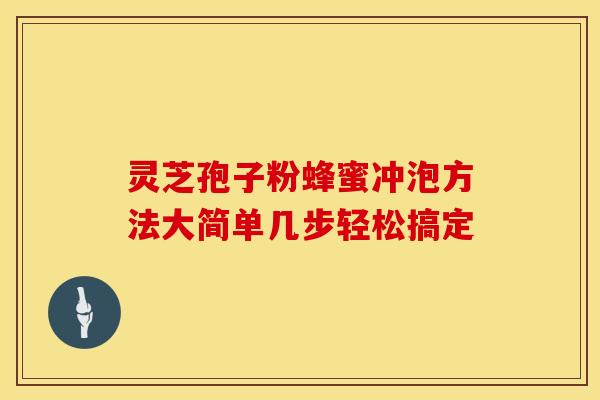 灵芝孢子粉蜂蜜冲泡方法大简单几步轻松搞定