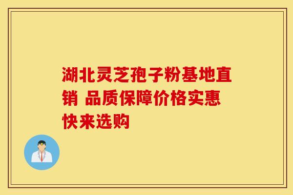 湖北灵芝孢子粉基地直销 品质保障价格实惠快来选购 湖北灵芝孢子粉基地直销 品质保障价格实惠快来选购