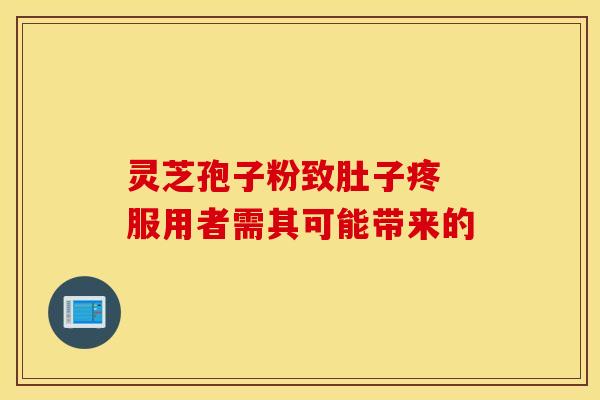 灵芝孢子粉致肚子疼 服用者需其可能带来的