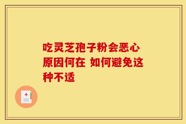 吃灵芝孢子粉会恶心 原因何在 如何避免这种不适