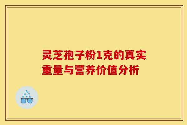 灵芝孢子粉1克的真实重量与营养价值分析 灵芝孢子粉1克的真实重量与营养价值分析