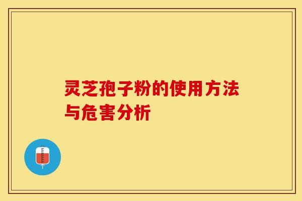 灵芝孢子粉的使用方法与危害分析 灵芝孢子粉的使用方法与危害分析