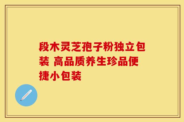 段木灵芝孢子粉独立包装 高品质养生珍品便捷小包装