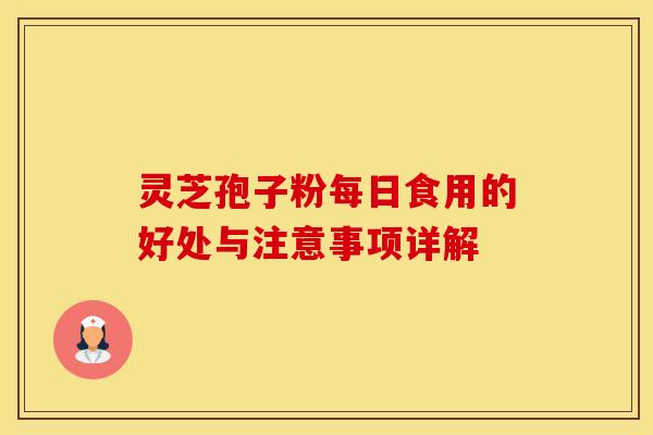 灵芝孢子粉每日食用的好处与注意事项详解
