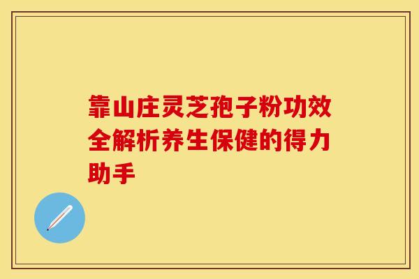 靠山庄灵芝孢子粉功效全解析养生保健的得力助手