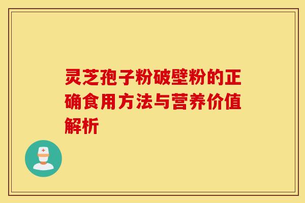 灵芝孢子粉破壁粉的正确食用方法与营养价值解析