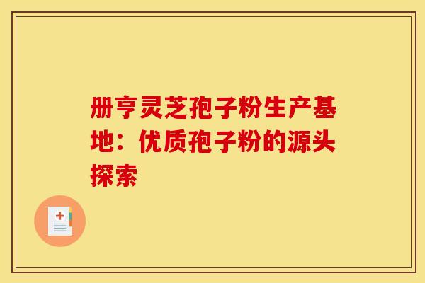 册亨灵芝孢子粉生产基地：优质孢子粉的源头探索