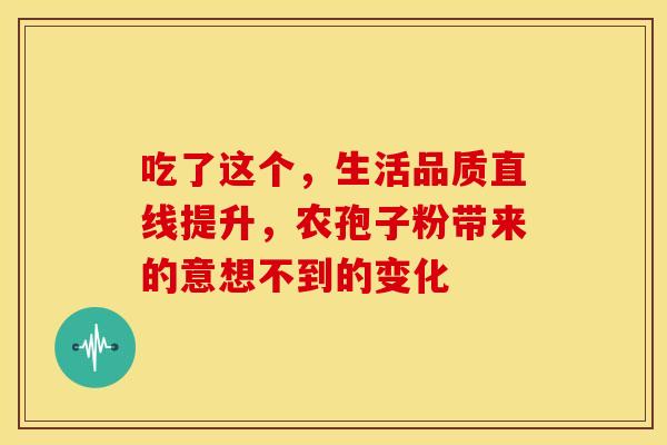 吃了这个，生活品质直线提升，农孢子粉带来的意想不到的变化
