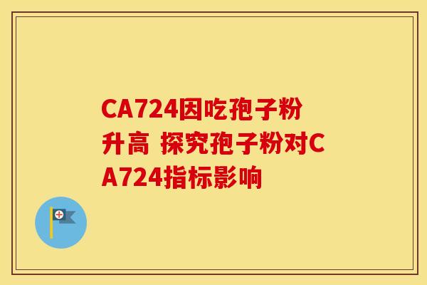 CA724因吃孢子粉升高 探究孢子粉对CA724指标影响