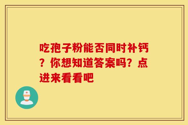 吃孢子粉能否同时补钙？你想知道答案吗？点进来看看吧