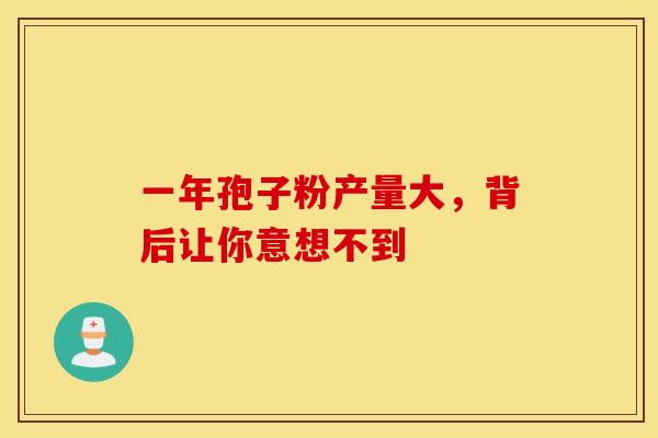 一年孢子粉产量大，背后让你意想不到