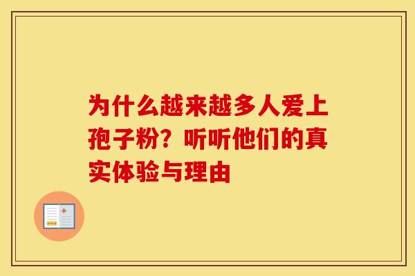为什么越来越多人爱上孢子粉？听听他们的真实体验与理由