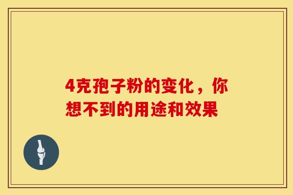 4克孢子粉的变化，你想不到的用途和效果
