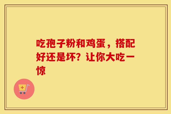 吃孢子粉和鸡蛋，搭配好还是坏？让你大吃一惊