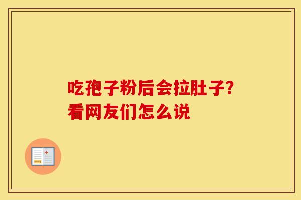 吃孢子粉后会拉肚子？看网友们怎么说