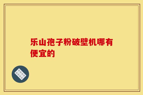 乐山孢子粉破壁机哪有便宜的