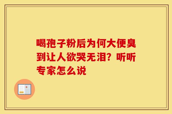 喝孢子粉后为何大便臭到让人欲哭无泪？听听专家怎么说