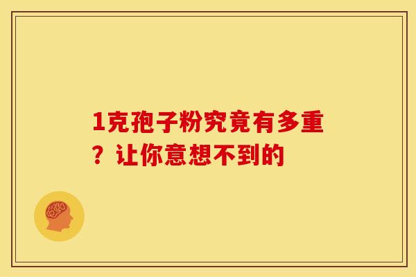 1克孢子粉究竟有多重？让你意想不到的