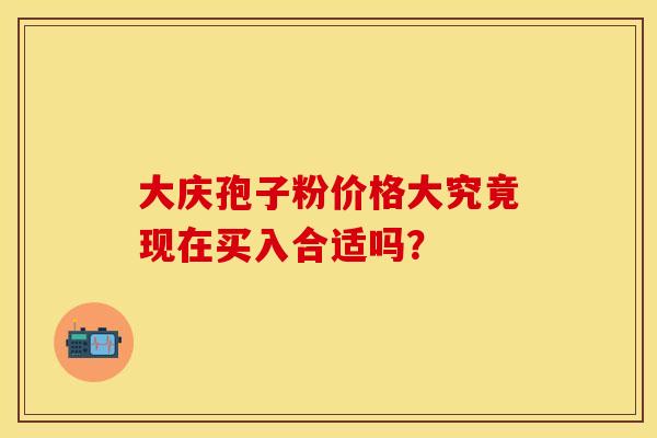 大庆孢子粉价格大究竟现在买入合适吗？