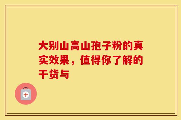 大别山高山孢子粉的真实效果，值得你了解的干货与