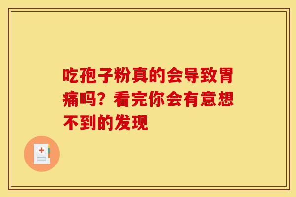 吃孢子粉真的会导致胃痛吗？看完你会有意想不到的发现