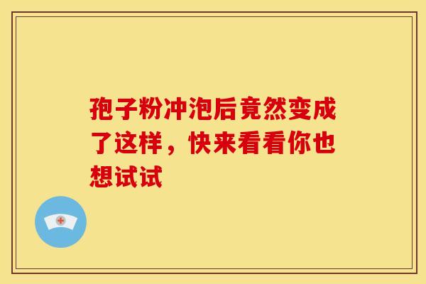孢子粉冲泡后竟然变成了这样，快来看看你也想试试