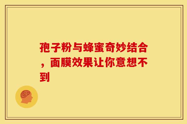 孢子粉与蜂蜜奇妙结合，面膜效果让你意想不到