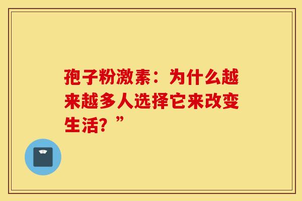 孢子粉激素：为什么越来越多人选择它来改变生活？”