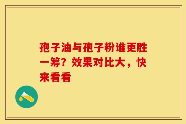 孢子油与孢子粉谁更胜一筹？效果对比大，快来看看